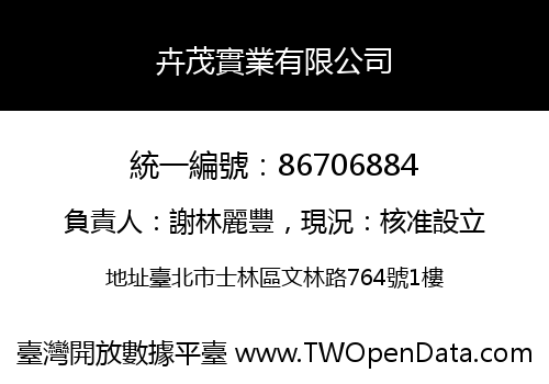 卉茂實業有限公司