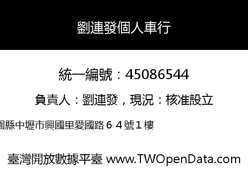 劉連發個人車行