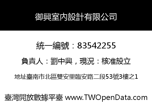 御興室內設計有限公司