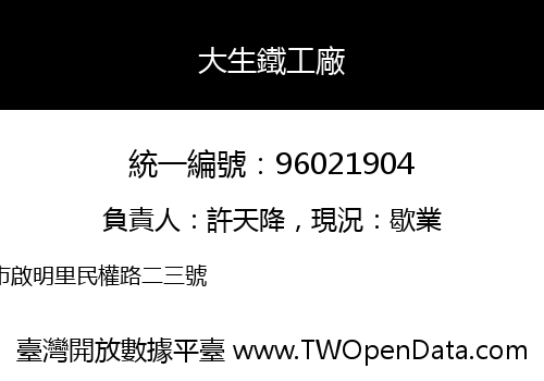 大生鐵工廠