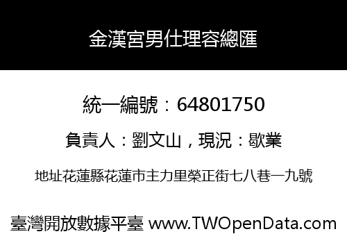 金漢宮男仕理容總匯