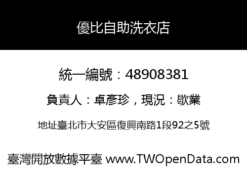優比自助洗衣店