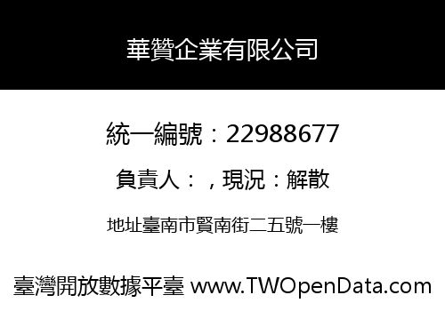 華贊企業有限公司