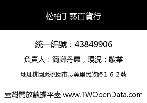 松柏手藝百貨行