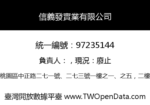 信義發實業有限公司