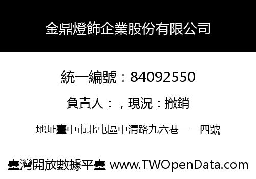 金鼎燈飾企業股份有限公司