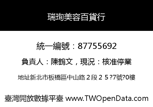 瑞珣美容百貨行