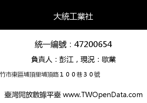 大統工業社
