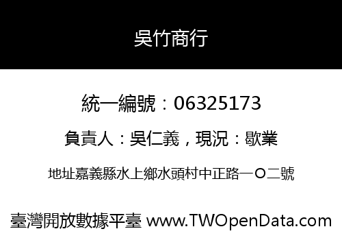 吳竹商行