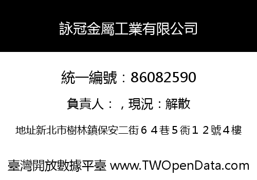 詠冠金屬工業有限公司