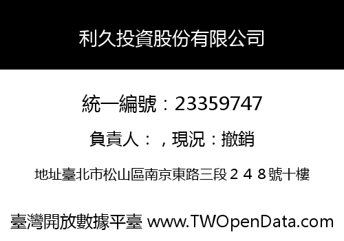 利久投資股份有限公司