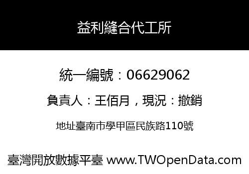 益利縫合代工所