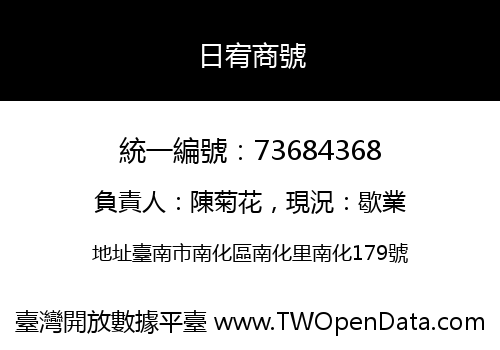 日宥商號