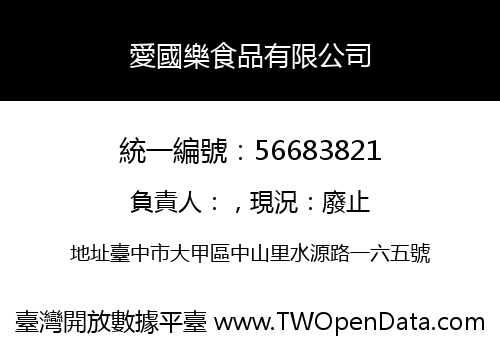 愛國樂食品有限公司