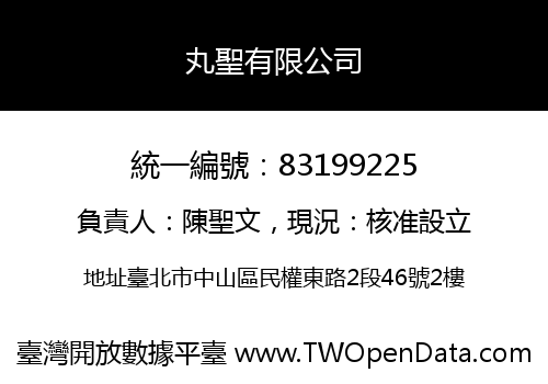 丸聖有限公司