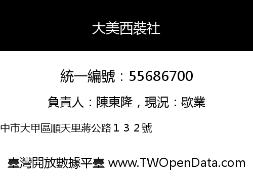 大美西裝社