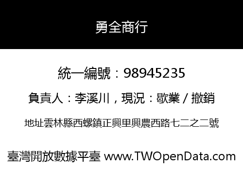 勇全商行