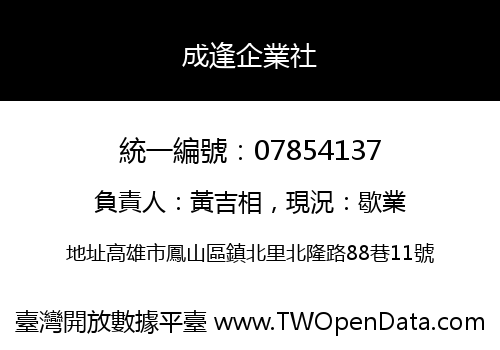 成逢企業社