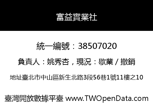 富益實業社