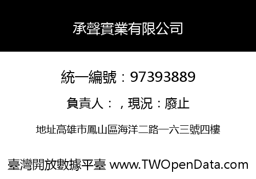 承聲實業有限公司