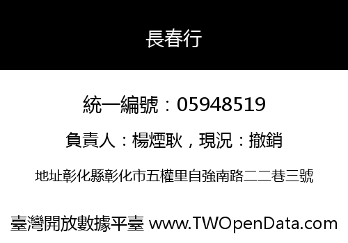 長春行