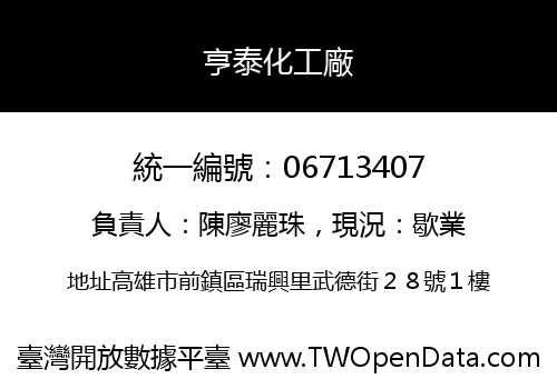 亨泰化工廠