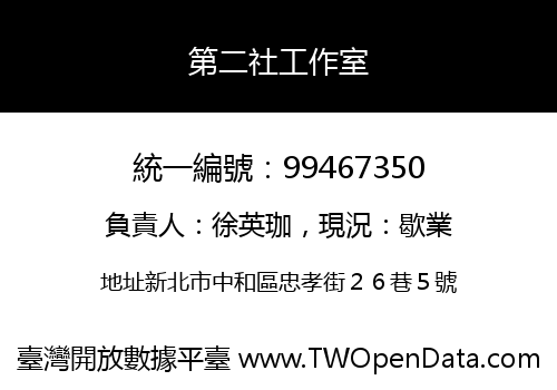 第二社工作室
