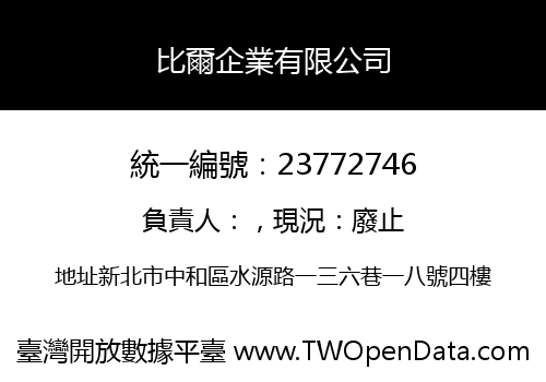 比爾企業有限公司