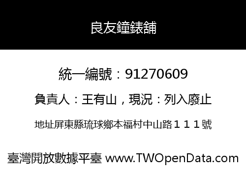 良友鐘錶舖
