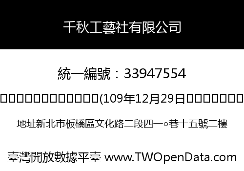 千秋工藝社有限公司