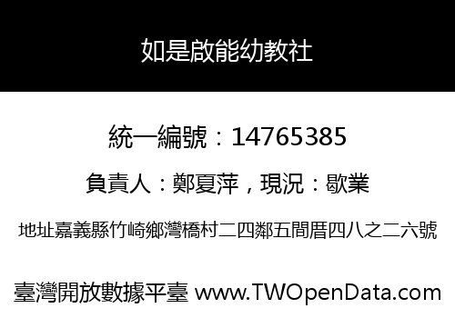 如是啟能幼教社