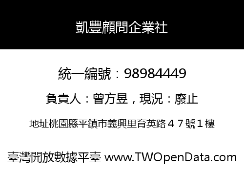 凱豐顧問企業社