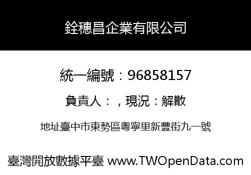 銓穗昌企業有限公司