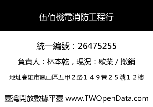 伍佰機電消防工程行
