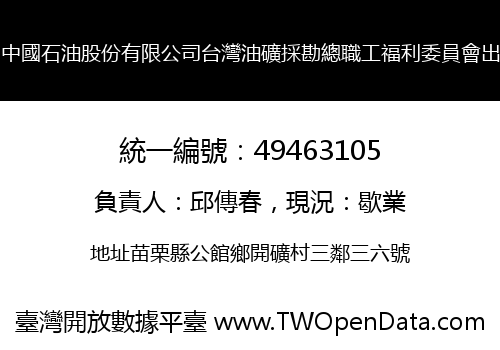 中國石油股份有限公司台灣油礦採勘總職工福利委員會出