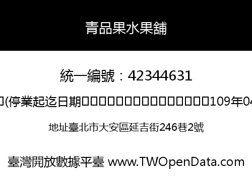 青品果水果舖