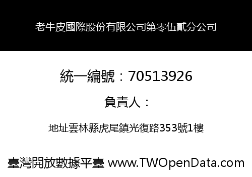 老牛皮國際股份有限公司第零伍貳分公司