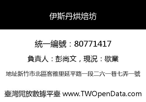 伊斯丹烘焙坊