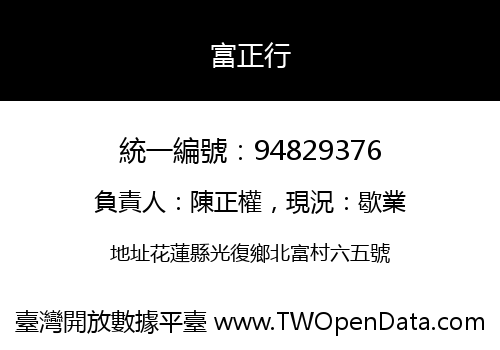 富正行