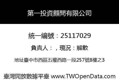 第一投資顧問有限公司