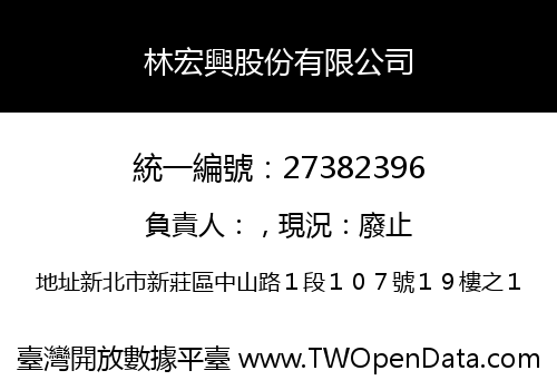 林宏興股份有限公司