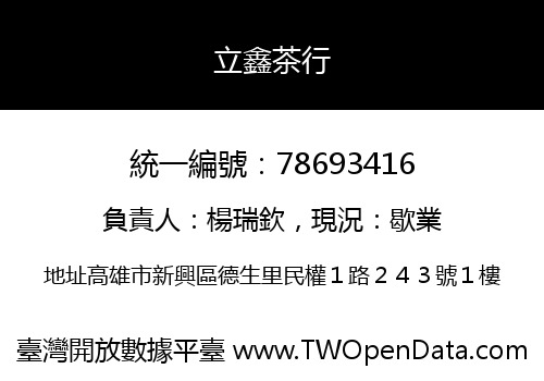 立鑫茶行