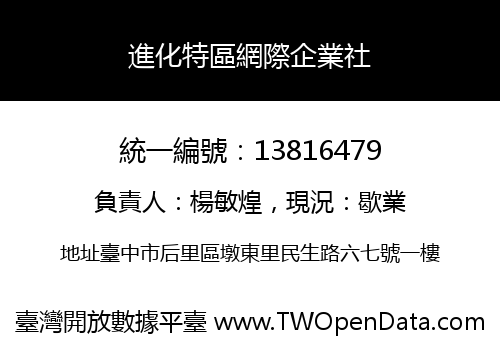 進化特區網際企業社
