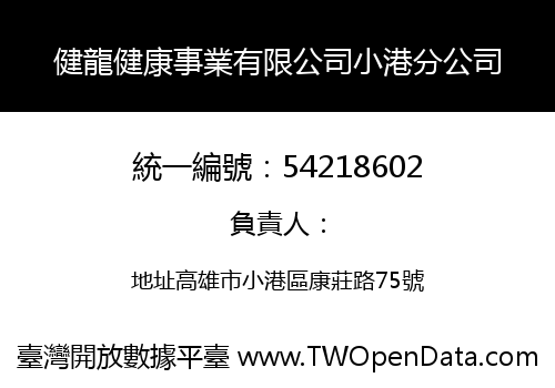 健龍健康事業有限公司小港分公司