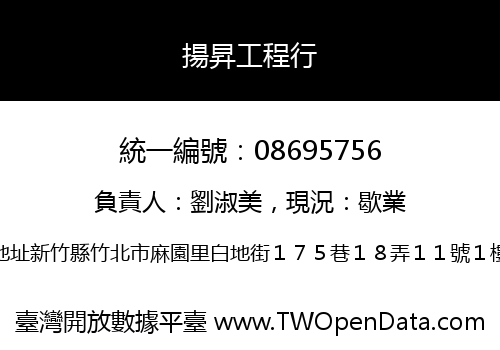 揚昇工程行