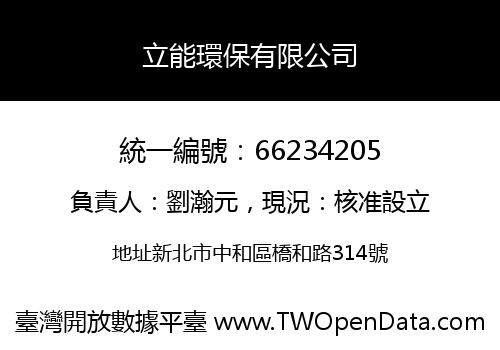 立能環保有限公司