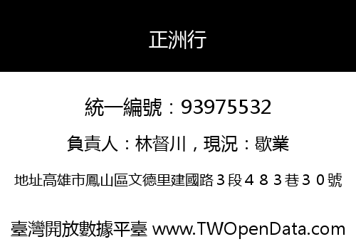正洲行