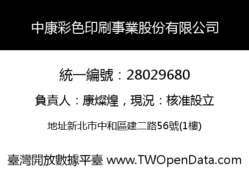 中康彩色印刷事業股份有限公司