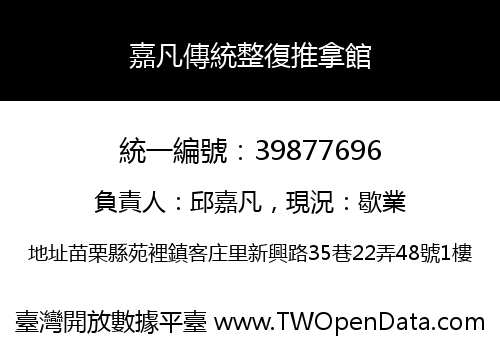 嘉凡傳統整復推拿館