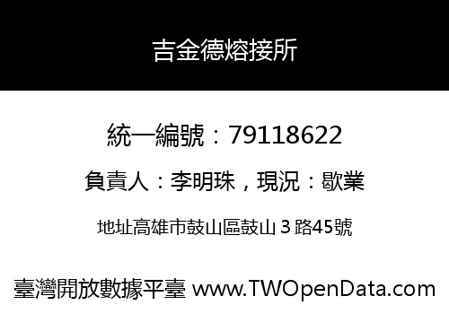 吉金德熔接所